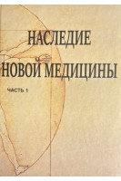 Наследие новой медицины в 2-х частях. Рике Геерд Хамер