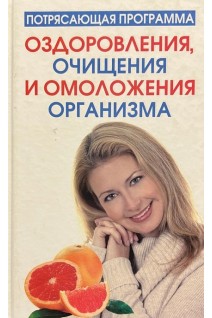 Потрясающая программа оздоровления очищения и омоложения организма. Блумфилд Г. Купер Р.