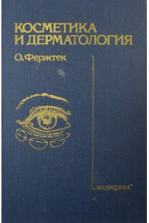Косметика и дерматология. (Б/У). Фержтек О.