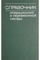 Справочник операционной и перевязочной сестры (БУ). Комаров Б.Д.