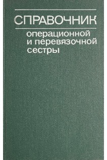 Справочник операционной и перевязочной сестры (БУ). Комаров Б.Д.