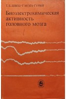 Биоэлектрохимическая активность головного мозга (БУ). Швец-Тэнэта-Гурий Т.Б.