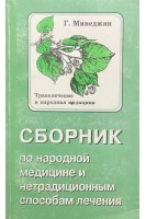 Сборник по народной медицине и нетрадиционным способам лечения. Траволечение и народная медицина (БУ). Минеджян Г.З.
