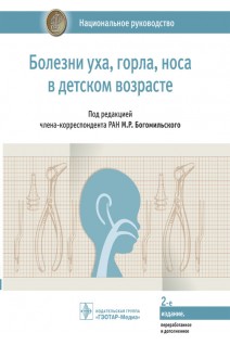 Национальное руководство. Болезни уха горла носа в детском возрасте. Богомильский М.Р.