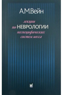 Лекции по неврологии неспецифических систем мозга 4-е изд.. Вейн А.М.
