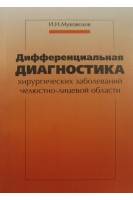 Дифференциальная диагностика хирургических заболеваний челюстно-лицевой области. Муковозов И.Н.