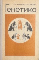 Генетика (БУ). Киселева З.С. Мягкова А.Н.