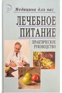 Лечебное питание (практическое руководство) (БУ). Латогуз И.К.