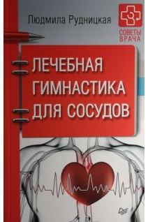 Лечебная гимнастика для сосудов. Советы врача. Рудницкая Людмила