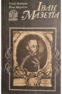 Іван Мазепа (БУ). Борщак І. Мартель Р.