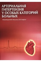 Артериальная гипертензия у особых категорий больных. Коваленко В.Н. Свищенко Е.П.