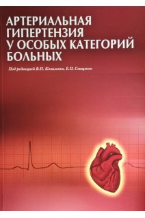 Артериальная гипертензия у особых категорий больных. Коваленко В.Н. Свищенко Е.П.
