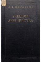 Учебник акушерства (БУ). Жорданиа И.Ф.