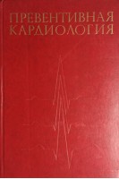 Превентивная кардиология (БУ). Под ред. Г.И. Косицкого