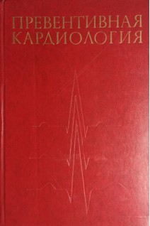 Превентивная кардиология (БУ). Под ред. Г.И. Косицкого