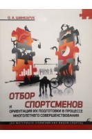 Отбор спортсменов и ориентация их подготовки в процессе многолетнего совершенствования (БУ). Шинкарук О.А.
