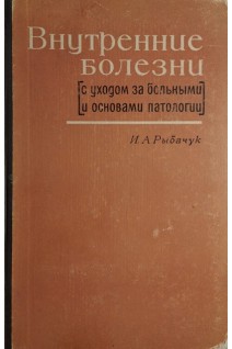 Внутренние болезни с уходом за больными и основами патологии (БУ). Рыбачук И.А.