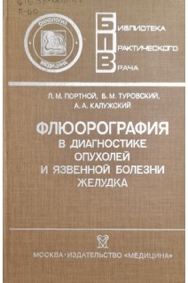 Флюорография в диагностике опухолей и язвенной болезни желудка (БУ). Портной Л.М.