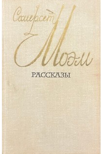 Рассказы (БУ). Моэм Сомерсет
