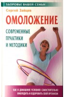 Омоложение. Современные практики и методики. Зайцев С.