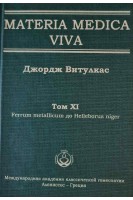 Materia Medica Viva. Том XI Ferrum metallicum to Helleborus niger. Витулкас Дж.