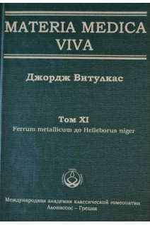 Materia Medica Viva. Том XI Ferrum metallicum to Helleborus niger. Витулкас Дж.
