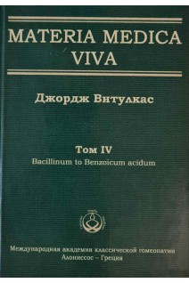 Materia Medica Viva. Том IV bacillinum to Benzoicum acidum. Витулкас Дж.