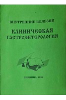 Клиническая гастроэнтерология (Внутренние болезни) (БУ). Серкова В.К.