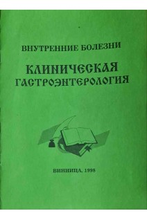 Клиническая гастроэнтерология (Внутренние болезни) (БУ). Серкова В.К.