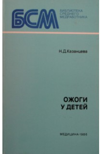 Ожоги у детей (библиотека среднего медработника) (БУ). Казанцева Н.Д.