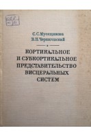Кортикальное представительство висцеральных систем (БУ). Мусящикова С.С.