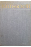 Е.Б.Бабский (избранные труды) (БУ). Гуревич М.И.