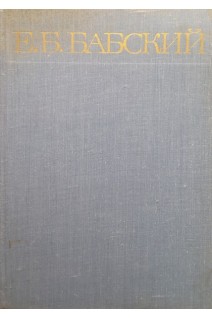 Е.Б.Бабский (избранные труды) (БУ). Гуревич М.И.