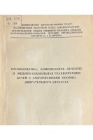 Профилактика комплексное лечение и медико-социальная реабилитация детей с заболеваниями опорно-двигательного аппарата (БУ). Андрианов В.Л.