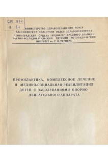 Профилактика комплексное лечение и медико-социальная реабилитация детей с заболеваниями опорно-двигательного аппарата (БУ). Андрианов В.Л.