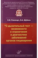 13С-дыхательный тест - возможности и ограничения в диагностике заболеваний органов пищеварения. Рапопорт С.И. Шубина Н.А.