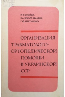 Организация травматолого-ортопедической помощи в Украинской ССР (БУ). Шумада И.В.