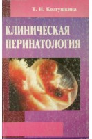 Клиническая перинатология. Колгушкина Т.Н.