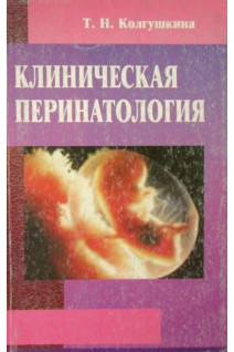 Клиническая перинатология. Колгушкина Т.Н.
