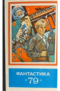 Фантастика 79 (БУ). Козлов А.В.
