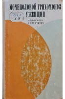Мочеполовой трихомоноз у женщин (БУ). Бакшеев Н.С.