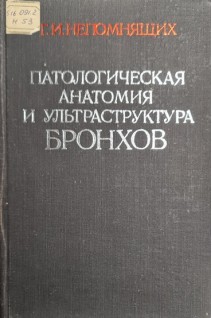 Патологическая анатомия и ультраструктура бронхов (БУ). Непомнящих Г.И.