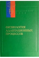 Физиология адаптационных процессов (серия Руководство по физиологии) (БУ). Газенко О.Г.