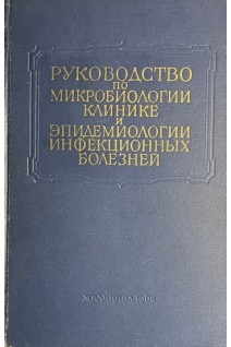 Многотомное руководство по микробиологии клинике и эпидемиологии инфекционных болезней. Т. IX Протозойные болезни. Гельминтозы. Членистоногие имеющие медицинское значение и ядовитые животные (БУ). Сергиев П.Г.