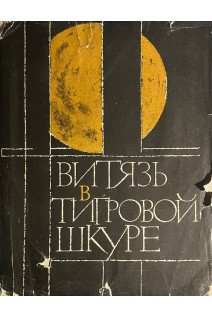 Витязь в тигровой шкуре (БУ). Шота Руставели
