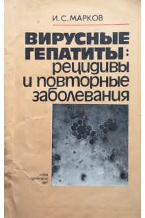 Вирусные гепатиты: рецидивы и повторные заболевания (БУ). Марков И.С.