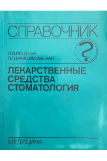 Лекарственные средства. Стоматология (справочник) (БУ). Рощина П.И. Максимовская Л.Н.