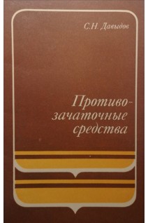 Противозачаточные средства (БУ). Давыдов С.Н.