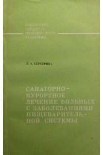 Санаторно-курортное лечение больных с заболеваниями пищеварительной системы (БУ). Серебрина Л.А.