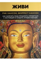 Живи. Как залечить раны прошлого справится с настоящим и  создать лучшее будущее. Рик Хансон